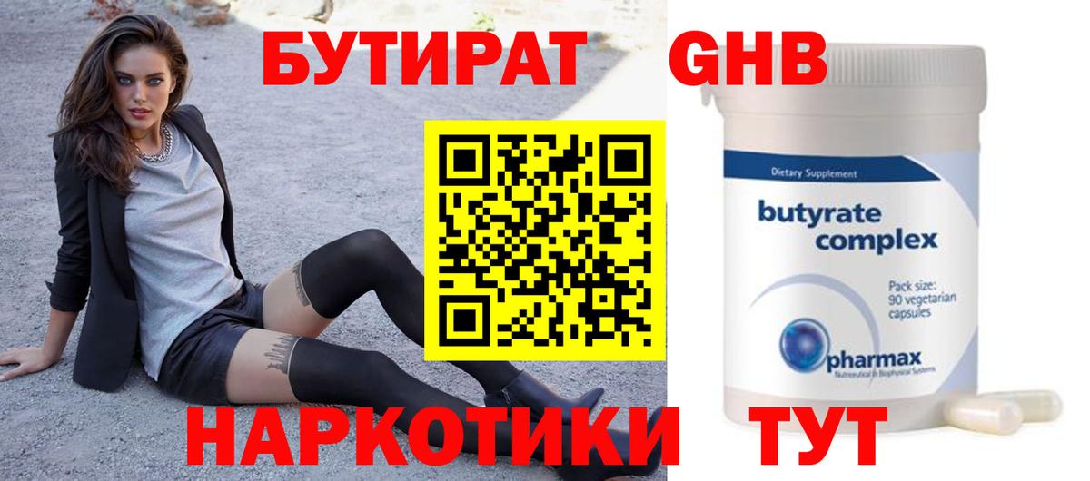 БУТИРАТ Butirat Карабулак